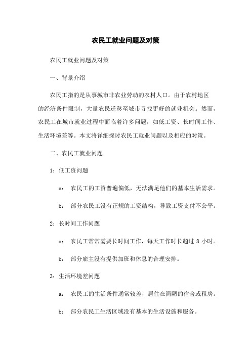 农民工就业问题及对策