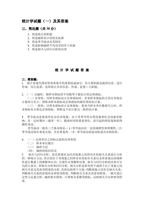 统计学试题(一)及其答案