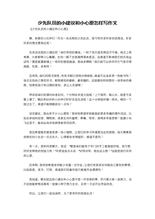 少先队员的小建议和小心愿怎样写作文