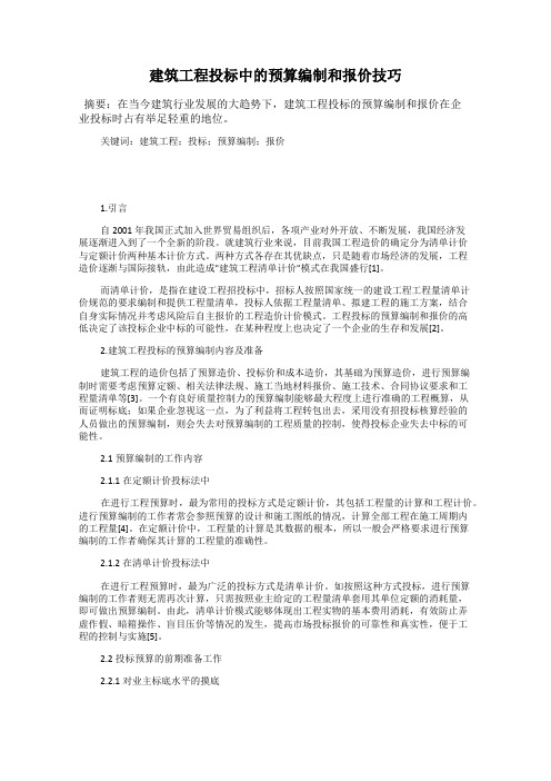 建筑工程投标中的预算编制和报价技巧