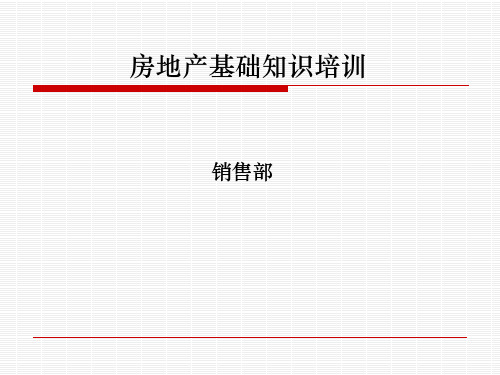 房地产基础知识培训  ppt课件