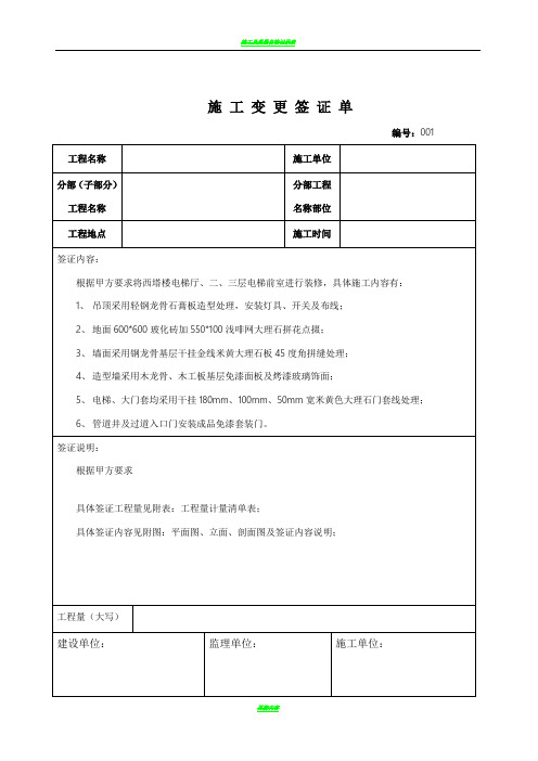 施工变更签证单