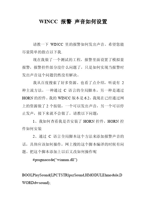 WINCC报警声音如何设置