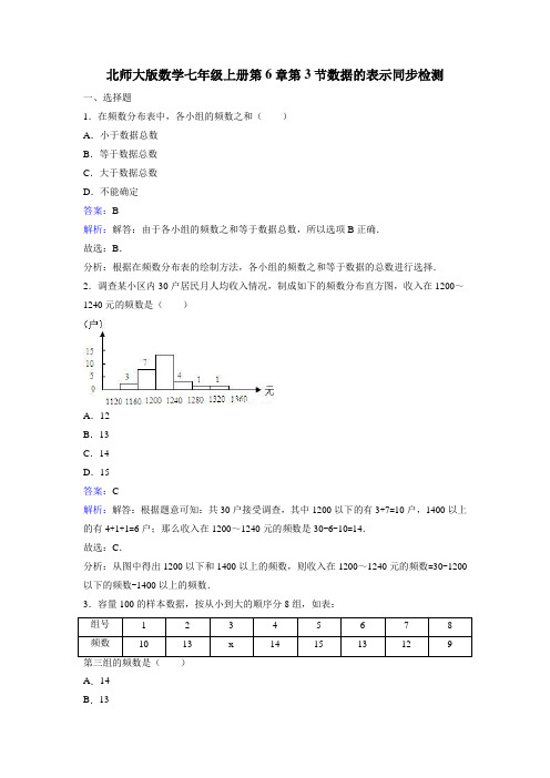 北师大七年级上《6.3数据的表示》课时练习含答案解析