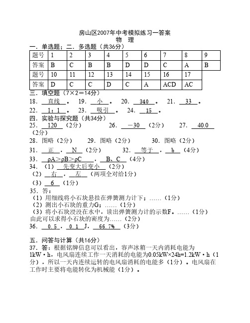 房山区2007年中考一模试卷答案(物理)