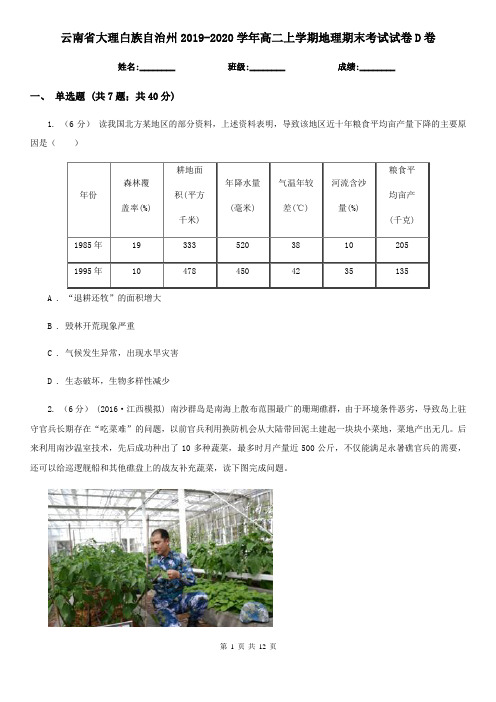 云南省大理白族自治州2019-2020学年高二上学期地理期末考试试卷D卷
