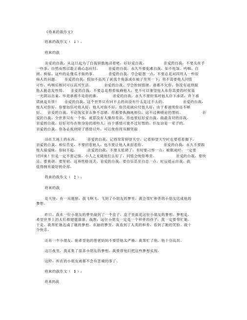 未来的我作文15篇