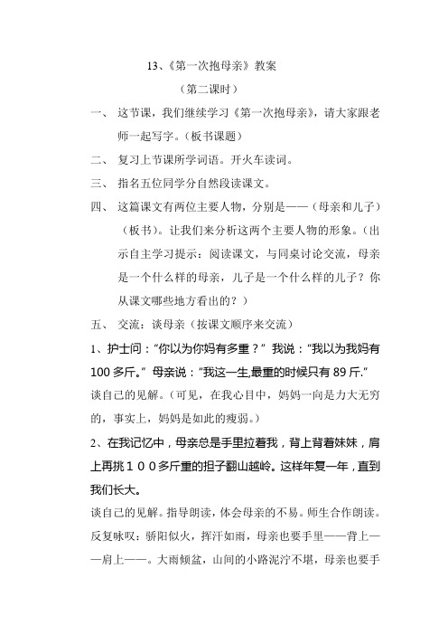 13第一次抱母亲教案