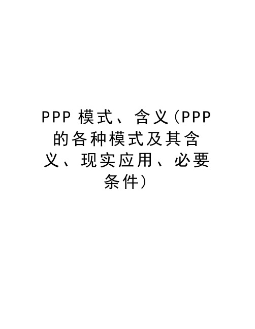 PPP模式、含义(PPP的各种模式及其含义、现实应用、必要条件)知识讲解