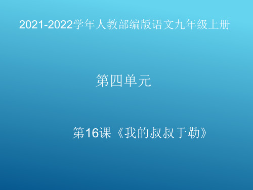 人教部编版九年级上册语文第16课《我的叔叔于勒》课件