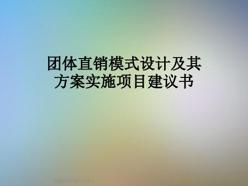 团体直销模式设计及其方案实施项目建议书