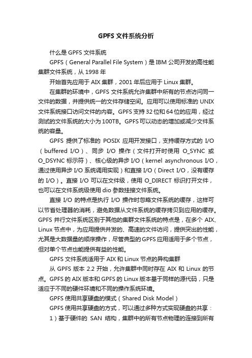 GPFS文件系统分析