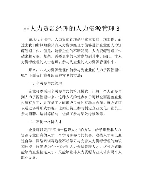 非人力资源经理的人力资源管理3