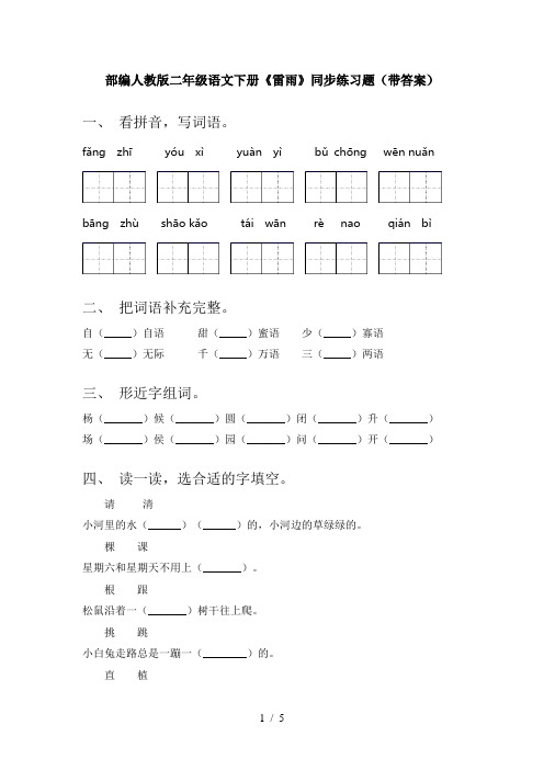 部编人教版二年级语文下册《雷雨》同步练习题(带答案)