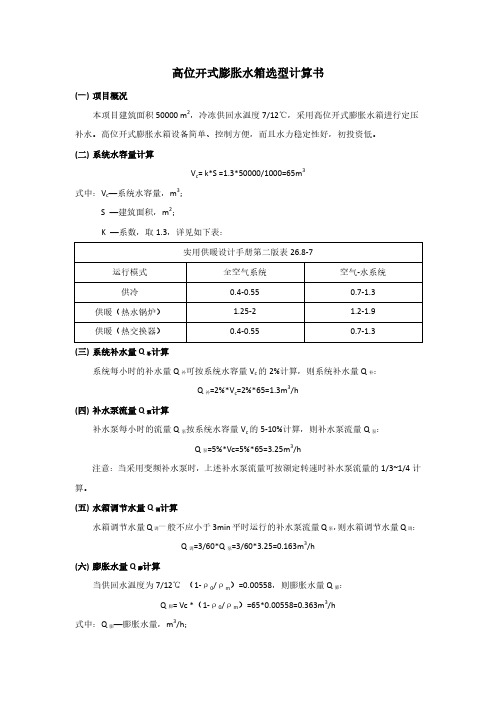 01-高位开式膨胀水箱选型计算书