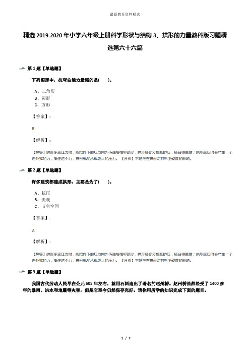 精选2019-2020年小学六年级上册科学形状与结构3、拱形的力量教科版习题精选第六十六篇