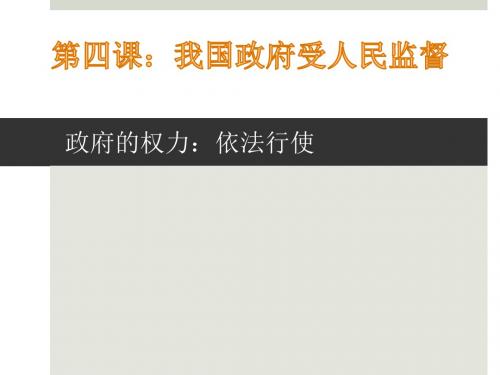 人教版高中政治必修一政治生活4.1政府的权力：依法行使(共16张PPT)