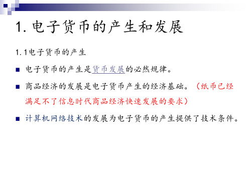 第2章 电子货币 《互联网金融概论》PPT课件