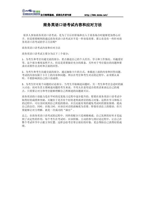 商务英语口语考试内容和应对方法