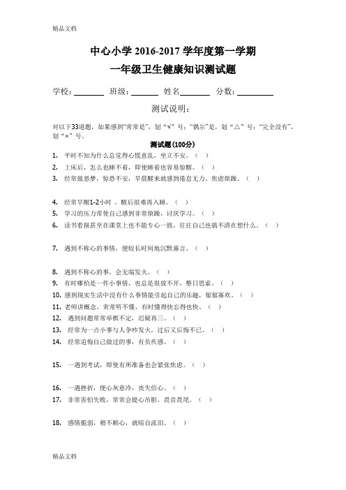 最新-学年度第一学期一年级小学生心理健康测试题资料