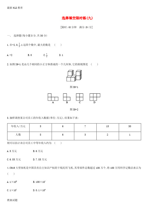 【配套K12】浙江省中考数学复习题选择填空限时练九新版浙教版