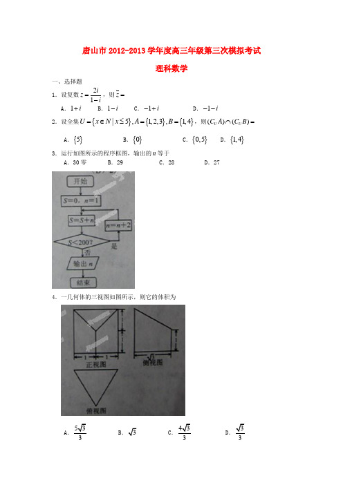 河北省唐山市高三数学第三次模拟考试试题 理 新人教A版