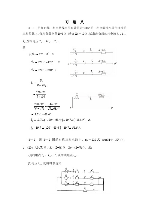 西南交大电路分析谭永霞版习题答案-习题8
