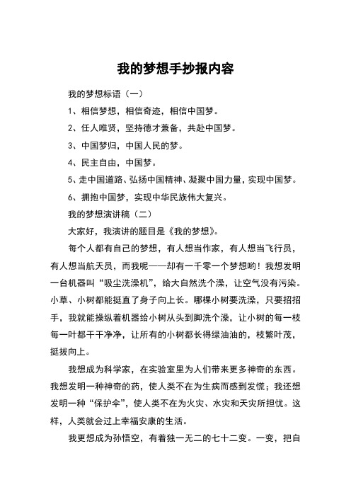 我的梦想手抄报内容