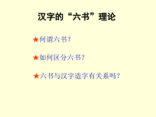 中国文化概论汉字的“六书”理论