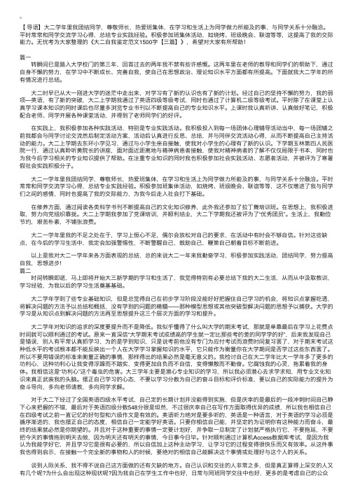 大二自我鉴定范文1500字【三篇】