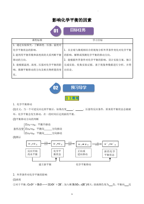 高中化学选择性必修一教案讲义：影响化学平衡的因素(教师版)