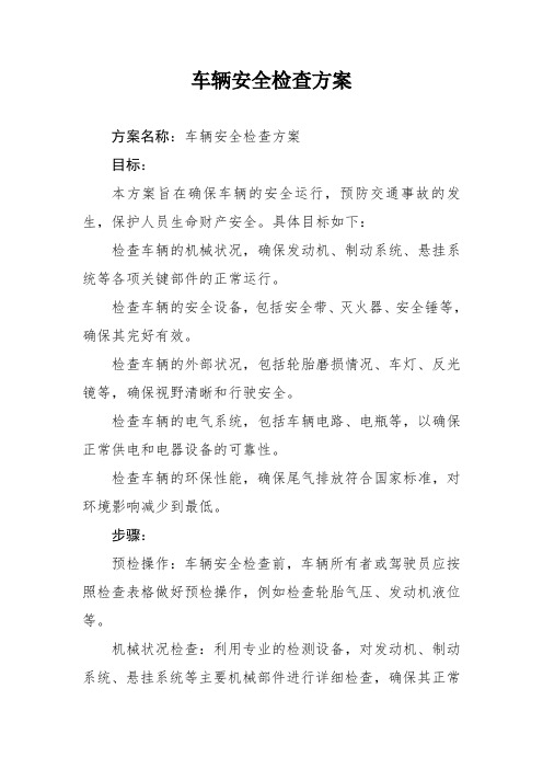 车辆安全检查方案