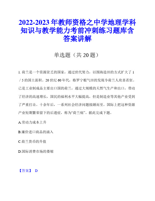 2022-2023年教师资格之中学地理学科知识与教学能力考前冲刺练习题库含答案讲解