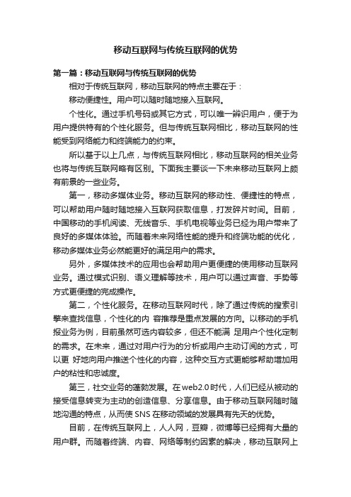 移动互联网与传统互联网的优势