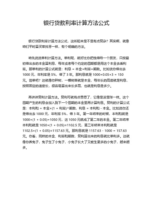 银行贷款利率计算方法公式