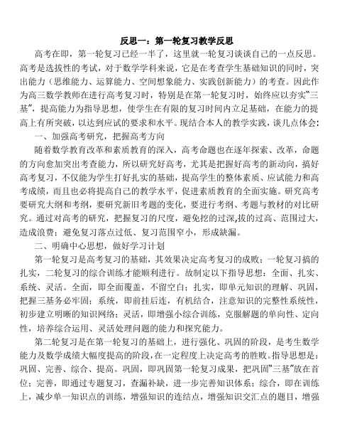 反思一：第一轮复习教学反思