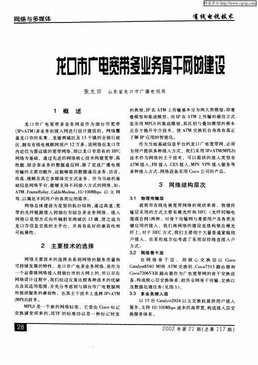 龙口市广电宽带多业务骨干网的建设