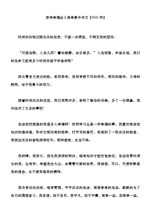 原来幸福这么简单 新高中作文精选【900字】