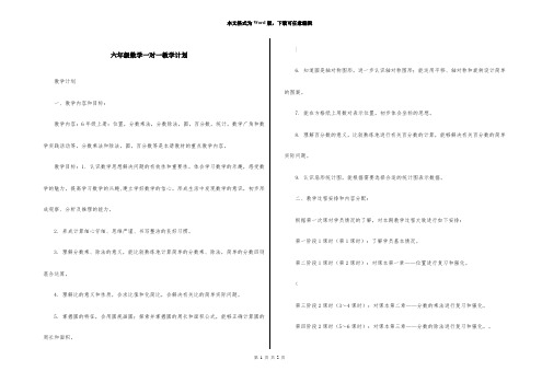 六年级数学一对一教学计划