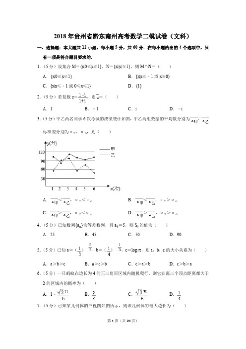 2018年贵州省黔东南州高考数学二模试卷(文科)(解析版)