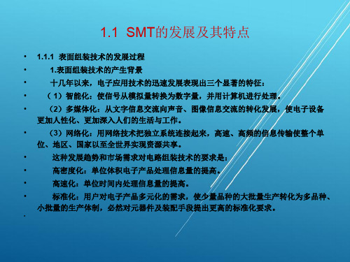 SMT第1章 SMT综述