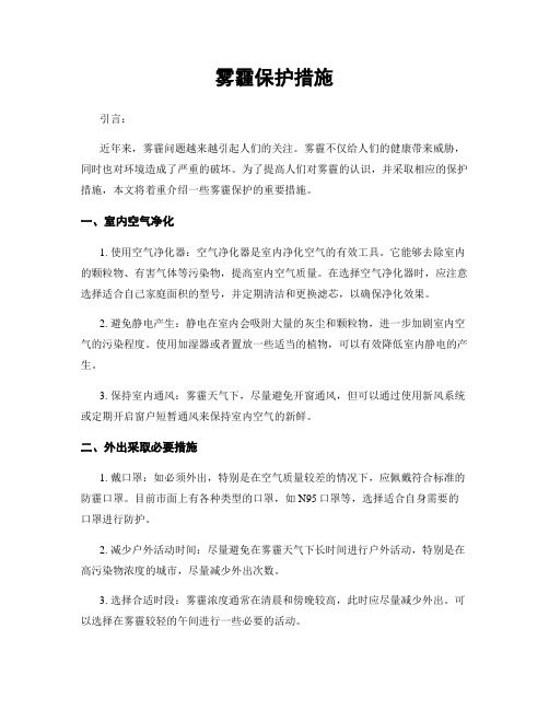 雾霾保护措施