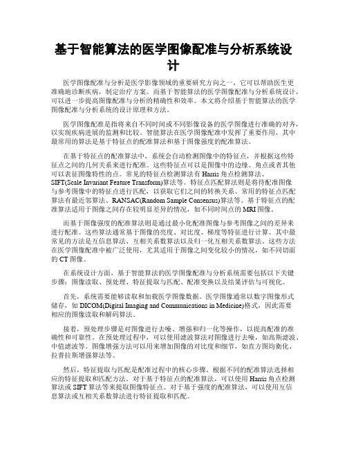 基于智能算法的医学图像配准与分析系统设计