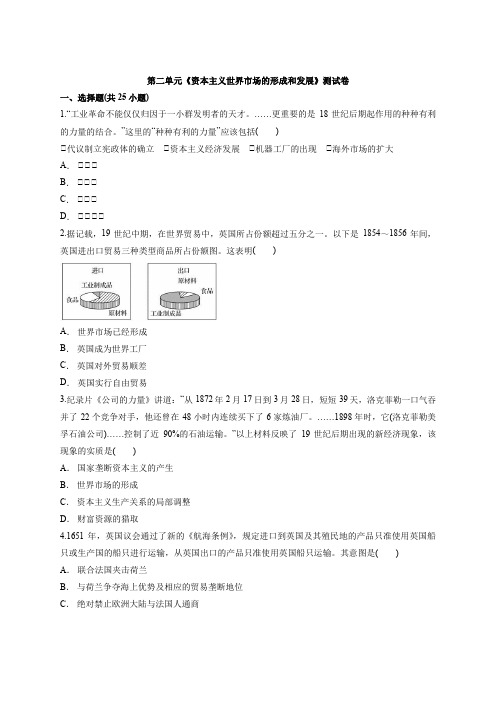 第二单元《资本主义世界市场的形成和发展》测试卷--2020-2021学年人教版高中历史必修2