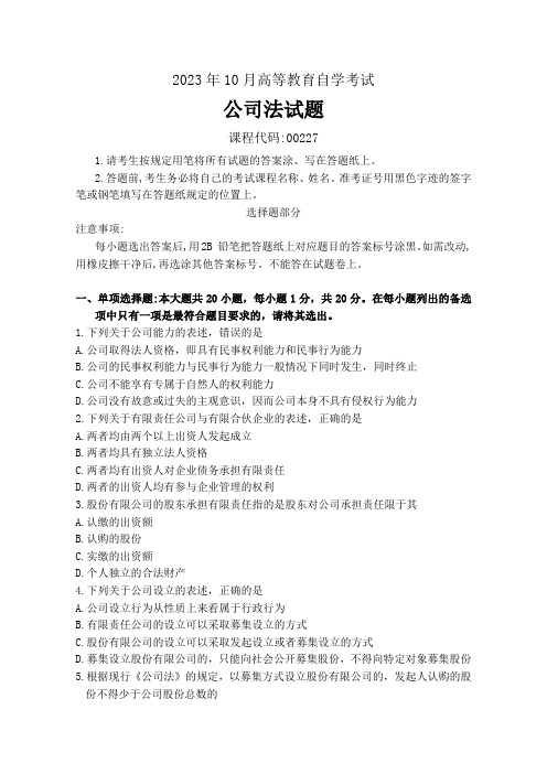 2023年10月高等教育自学考试《00227公司法》试题附参考答案