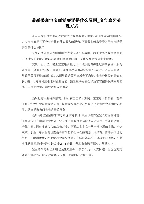 最新整理宝宝睡觉磨牙原因宝宝磨牙处理方式.docx