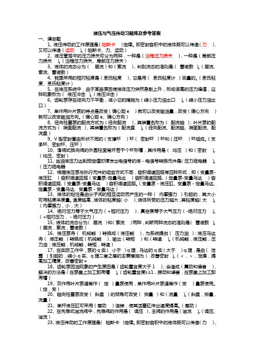 (完整word版)液压与气压传动_习题库及参考答案