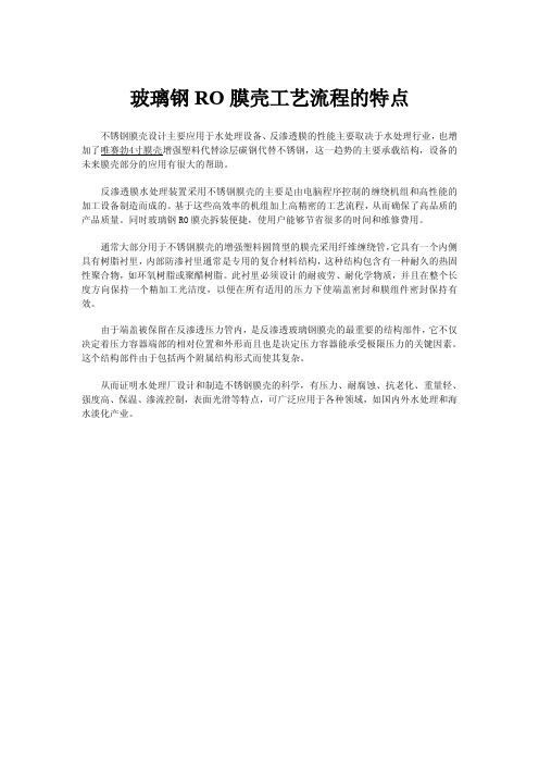 玻璃钢RO膜壳工艺流程的特点