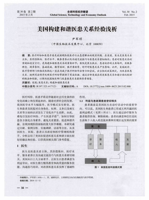 美国构建和谐医患关系经验浅析