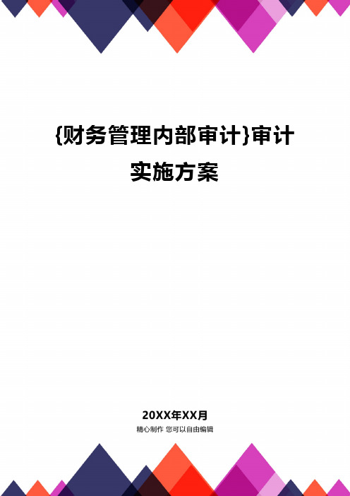 {财务管理内部审计}审计实施方案